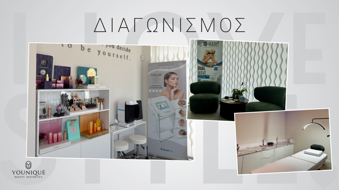 Διαγωνισμός: Κέρδισε ένα ολοκληρωμένο beauty experience αξίας €315 από το Youniquè Beauty Aesthetics